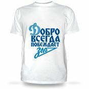 Футболка Добро всегда побеждает зло