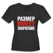 Футболка Размер имеет значение