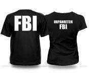 Футболка парные FBI. Охраняется FBI