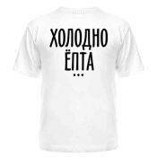 Футболка Холодно ёпта
