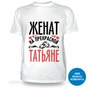 Футболка Женат на прекрасной Татьяне