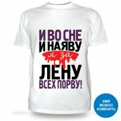 Футболка И во сне и наяву я за Лену