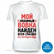 Футболка Мой любимый Вовка
