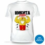 Футболка Никита заряжен на победу!