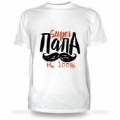 Футболка Super папа 100%