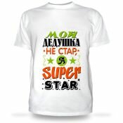 Футболка Мой дедушка не стар