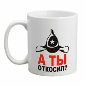 Кружка А ты откосил