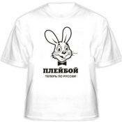 Футболка PlayBoy Теперь по-русски!