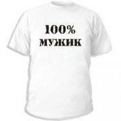 Футболка 100 % мужик
